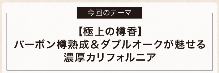 【極上の樽香】バーボン樽熟成＆ダブルオークが魅せる濃厚カリフォルニア