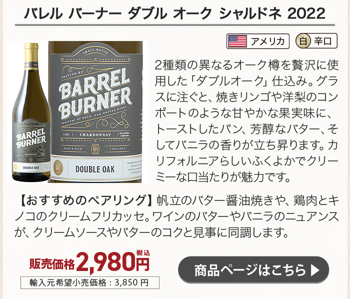 バレル バーナー ダブル オーク シャルドネ 2022