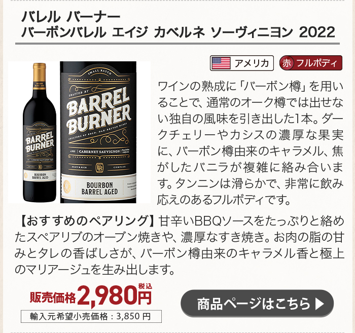バレル バーナー バーボンバレル エイジ カベルネ ソーヴィニヨン 2022