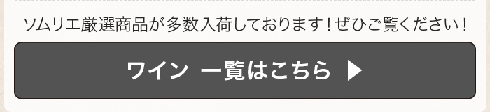 ワイン一覧