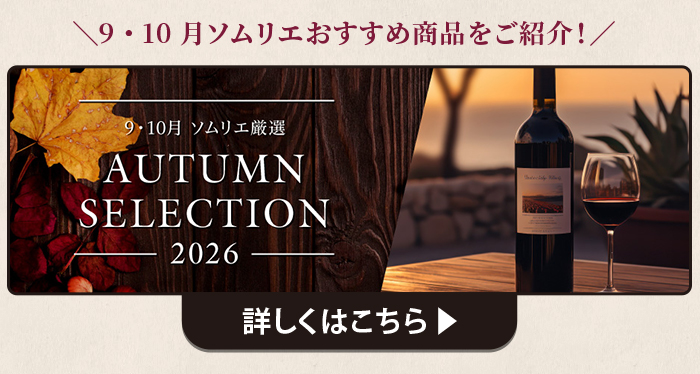 9・10月ソムリエおすすめワイン