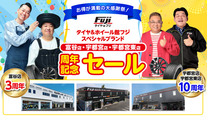 富谷店・宇都宮店・宇都宮東店 周年記念セール開催
