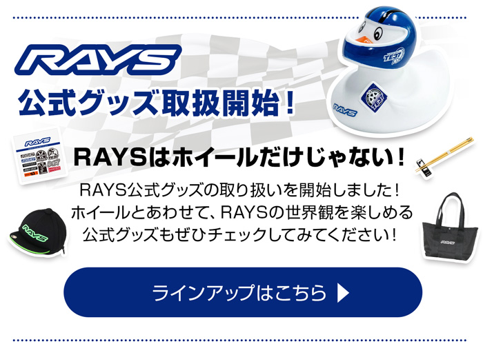 RAYS公式グッズ取扱開始！