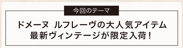 ドメーヌ ルフレーヴの大人気アイテム 最新ヴィンテージが限定入荷！