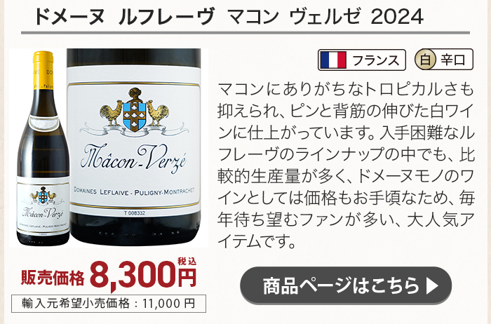ドメーヌ ルフレーヴ マコン ヴェルゼ 2024