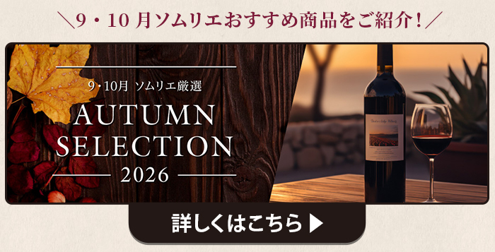 9・10月ソムリエおすすめワイン