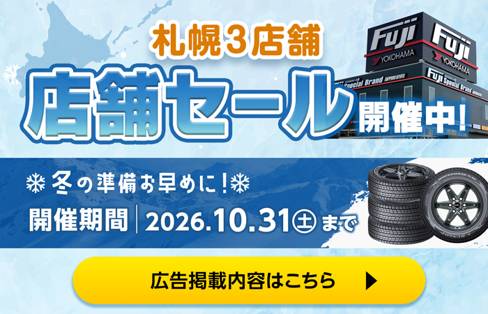 札幌3店舗 店舗セール開催中！