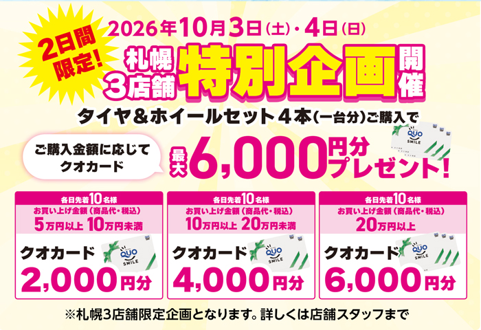 札幌3店舗 店舗セール開催中！