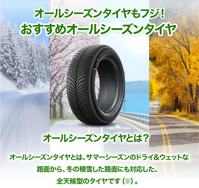オールシーズンタイヤもフジ！おすすめオールシーズンタイヤ
