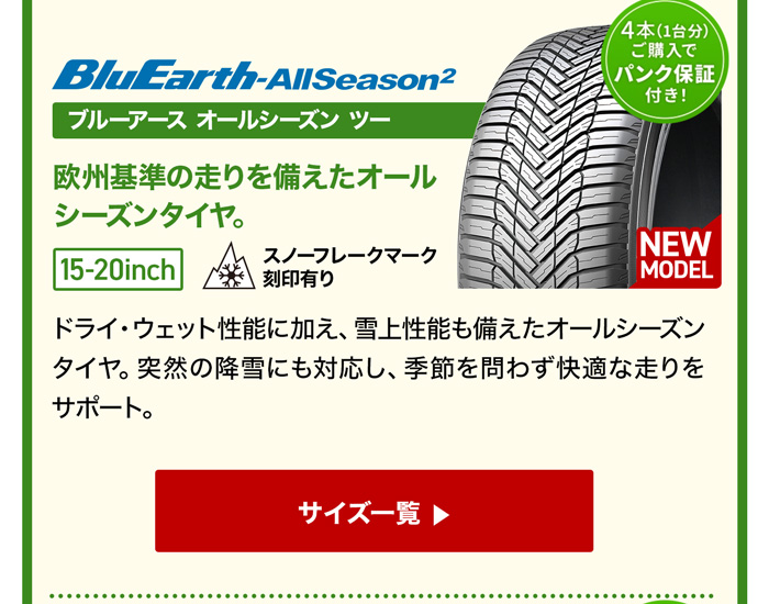 YOKOHAMA/ ブルーアースオールシーズン ツー サイズ一覧
