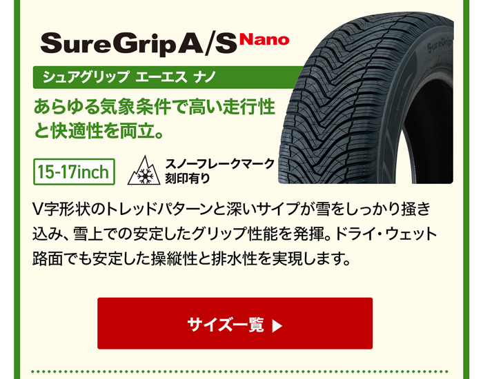 グリップマックスシュアグリップ オールシーズン ナノ