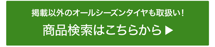 掲載以外のオールシーズンタイヤ商品検索はこちら