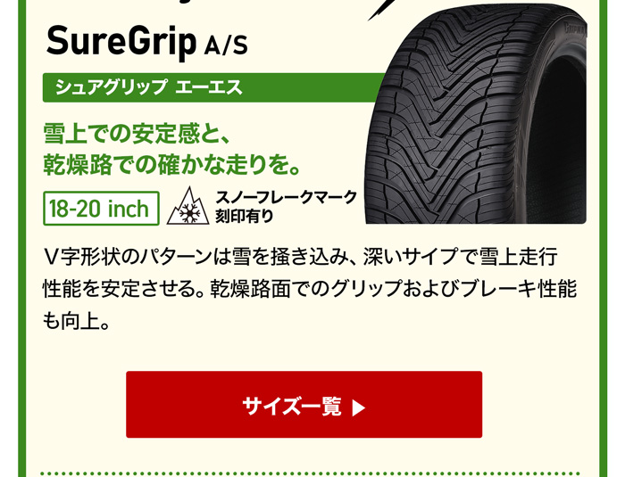 グリップマックスシュアグリップ オールシーズン