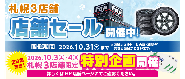 札幌3店舗 店舗セール開催中！