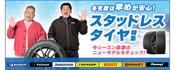 スタッドレスタイヤ特集