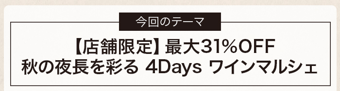 【店舗限定】最大31%OFF 秋の夜長を彩る 4Days ワインマルシェ