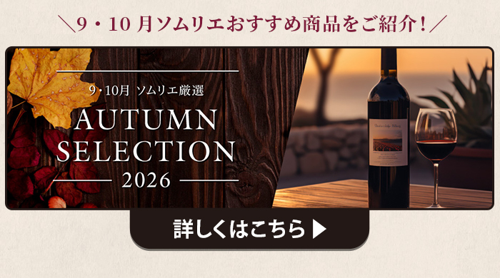 9・10月ソムリエおすすめ