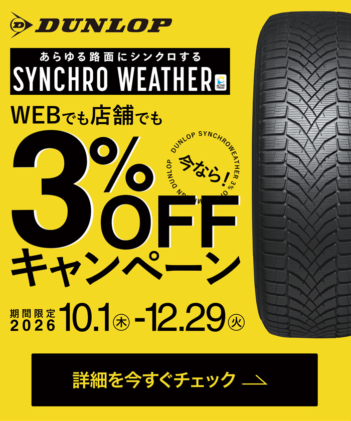 ダンロップシンクロウェザー 3％OFFキャンペーン
