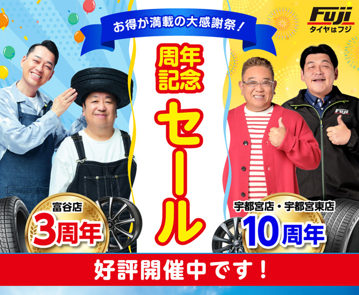 周年記念セール開催中