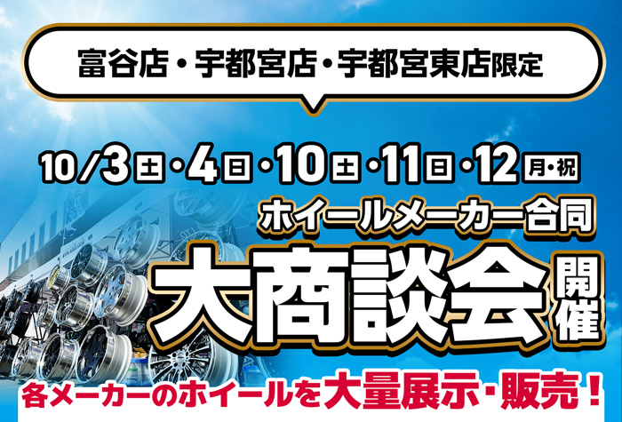 富谷店・宇都宮店・宇都宮東店限定大商談会開催