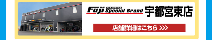 宇都宮東店店舗詳細はこちら