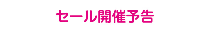 セール開催予告