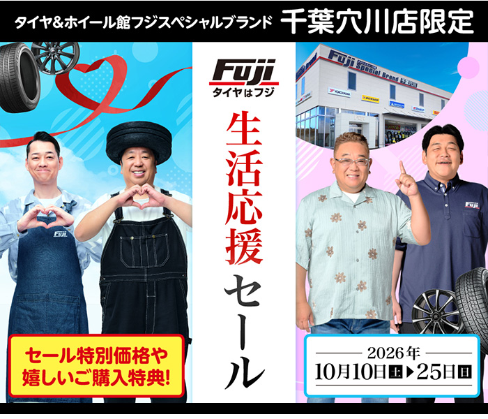 千葉穴川店限定生活応援セール