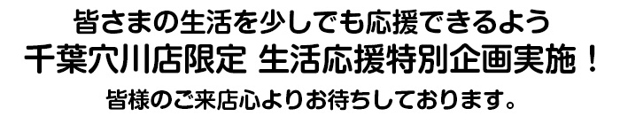 千葉穴川店限定生活応援特別企画実施