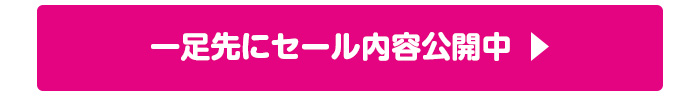 一足先にセール内容公開中