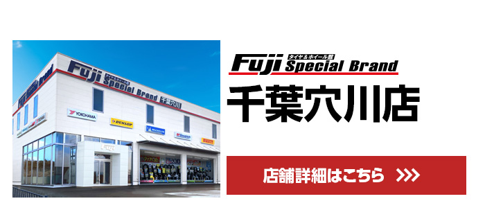 千葉穴川店 店舗情報
