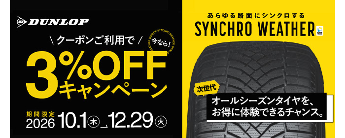 ダンロップシンクロウェザー 3％OFFキャンペーン