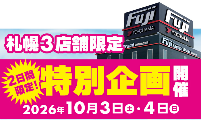 札幌3店舗限定特別企画