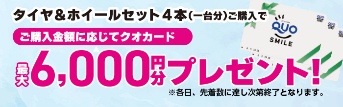 タイヤ＆ホイールセット4本（1台分）ご購入でクオカード最大6000円分プレゼント