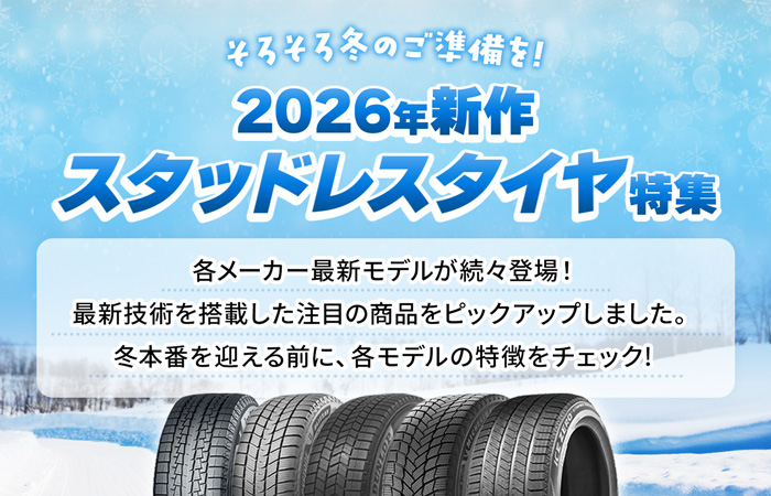 そろそろ冬のご準備を!2026年新作スタッドレスタイヤ特集 各メーカー最新モデルが続々登場！最新技術を搭載した注目の商品をピックアップしました。冬本番を迎える前に、各モデルの特徴をチェック!