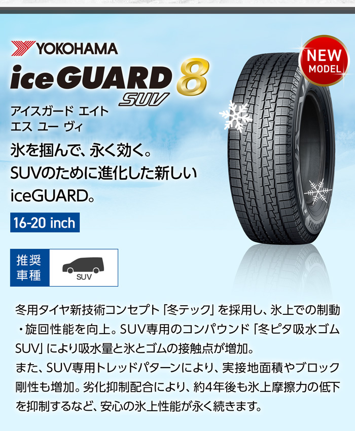 ヨコハマ アイスガード エイトSUV IG81