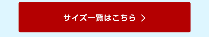サイズ一覧はこちら