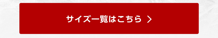 サイズ一覧はこちら