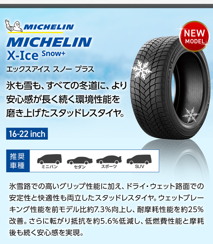 ミシュラン X-ICE SNOW+ 
