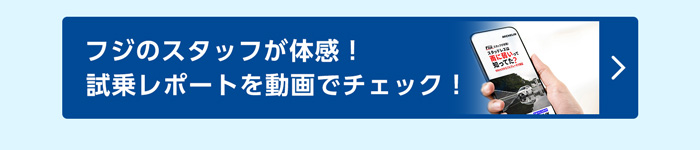 フジスタッフが体感！試乗レポートを動画でチェック！