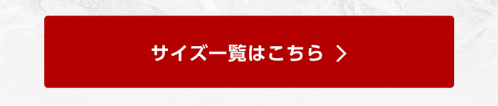サイズ一覧はこちら