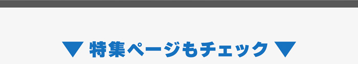 特集ページもチェック