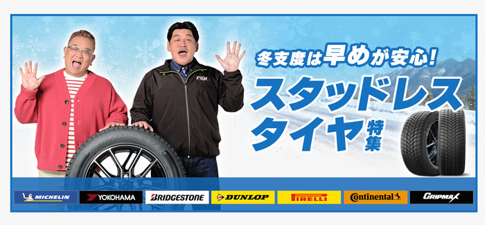 スタッドレスタイヤ特集