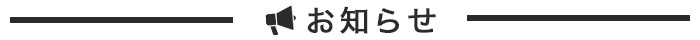 お知らせ
