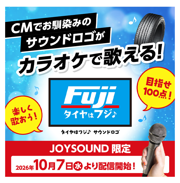 CMでお馴染みのサウンドロゴがカラオケで歌える！JOYSOUND限定 10月7日より配信開始