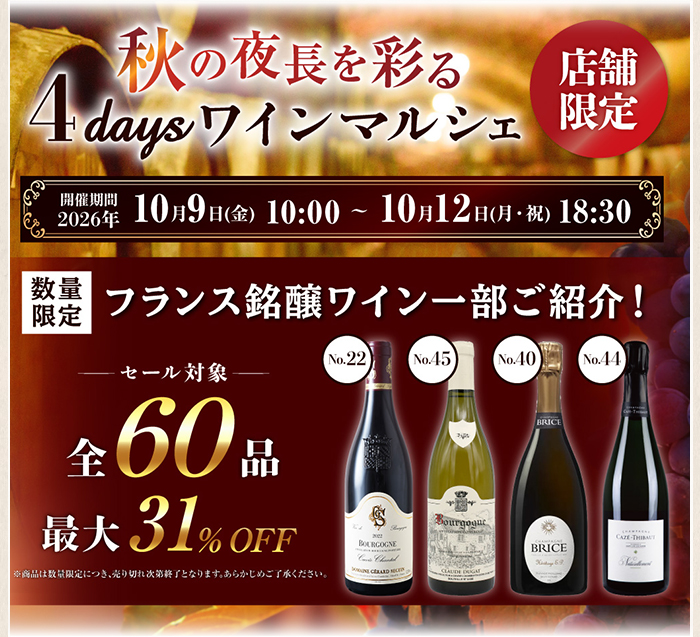 フランス銘醸ワイン一部ご紹介