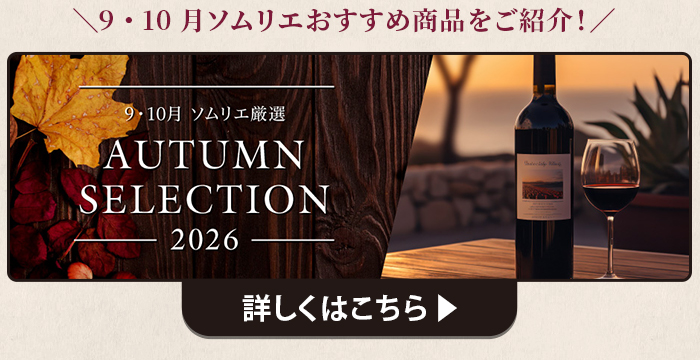 9・10月ソムリエおすすめ