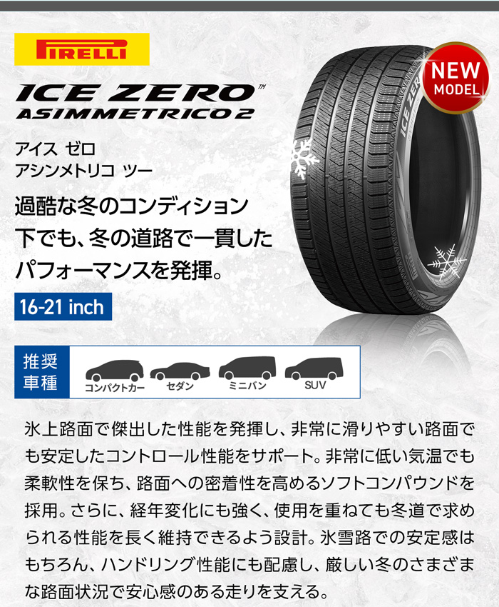 ピレリ ウィンター アイスゼロアシンメトリコ 2
