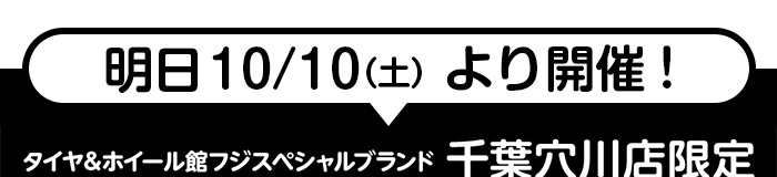 明日10/10より開催