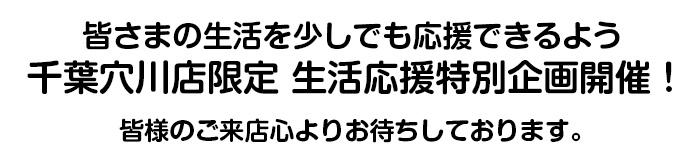 千葉穴川店限定生活応援特別企画実施