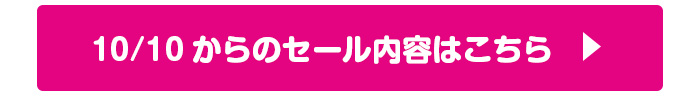 一足先にセール内容公開中
